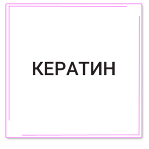 Кератиновое выпрямление