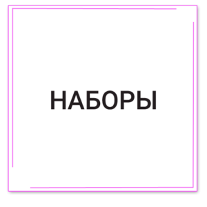 Наборы