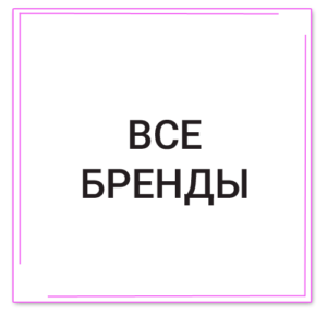 Все бренды