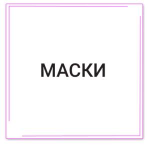 Маски