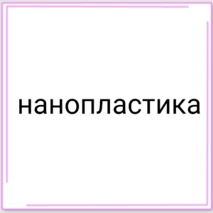 Нанопластика