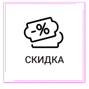 Скидка%