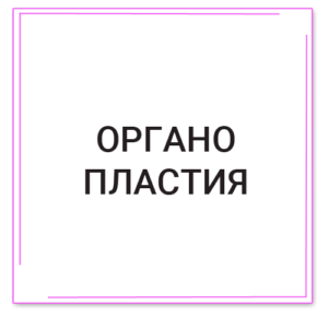 Органопластия