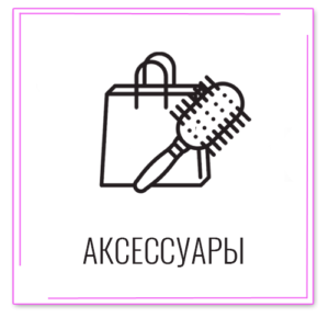 Аксессуары