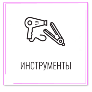 Инструменты